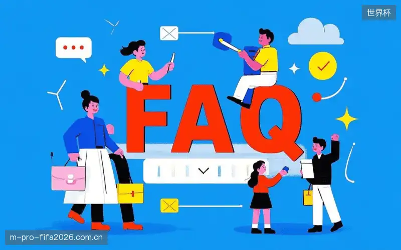 赛事观众FAQ