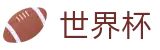 手机买球赛外围服务大厅 | 网上买球赛必赢技巧高手心水